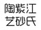 Jiang's Purple Sand Pottery