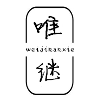 唯继日用家居鞋