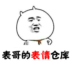 微商推广神器营销群聊天表情品牌定制产品图片恶搞逗比朋友圈