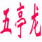 Yangzhou Wutinglong Boutique Collection