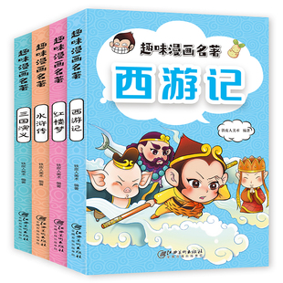 【超厚4本】趣味漫画版！四大名著小学生版