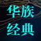 Chinese Classic Brand Factory Store