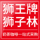 狮王牌狮子林一站式采