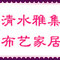 Qingshui Yaji Fabric Furniture