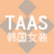 Taas Korean Women's Clothing Small Fresh Customization