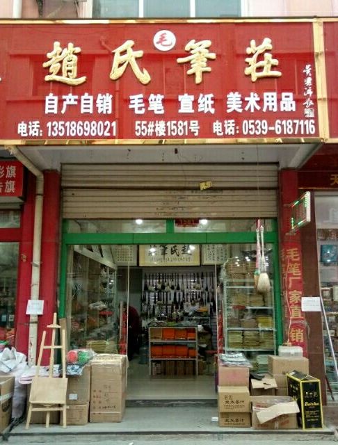 文房四宝零售
