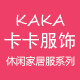 卡卡服饰专营