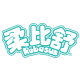 robasuk柔比舒旗舰店