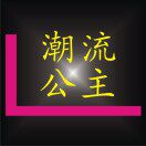 潮流公主高端女装