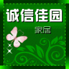 诚信佳园家居