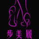 步美履时尚宝典
