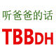 听爸爸的话
