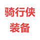 骑行侠装备用品