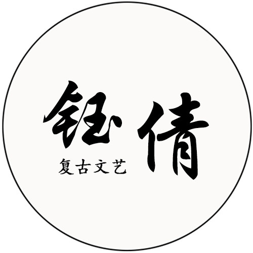 钰倩原创 文艺复古女装