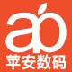 苹安数码科技