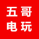 五哥电玩