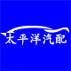 太平洋汽配