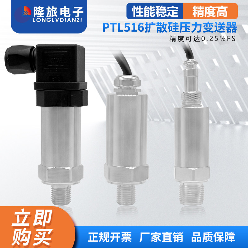 隆旅PTL516高精度扩散硅压力变送器恒压供水液Q压油压气压力传感
