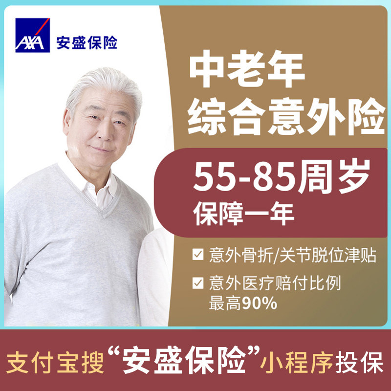 安盛天平 中老年综合意外人身保险老人住院医疗意外险医疗保险