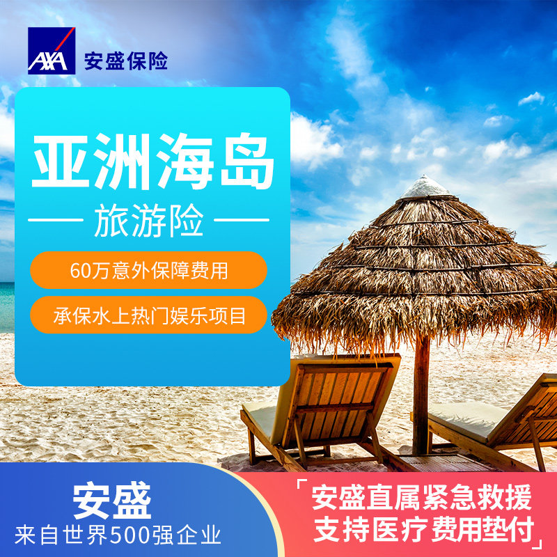 安盛天平 东南亚旅游保险普吉苏梅巴厘岛泰国海岛旅行意外保险