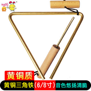 Brass triangle bell 6 inch copper triangle iron instrument 8 inch student strike performance children's orff music