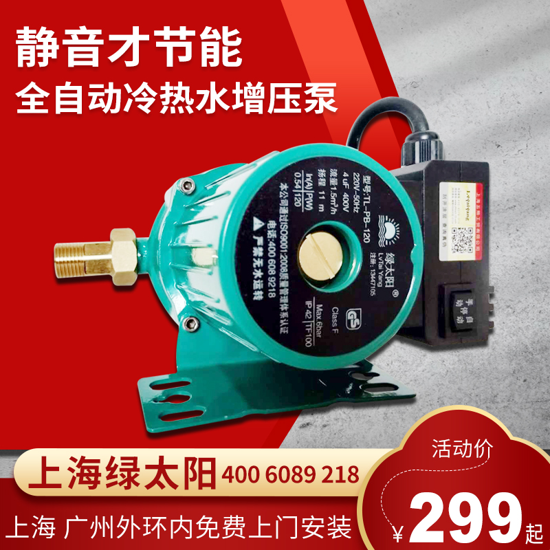 Shanghai Green Sun booster pump household fully automatic water heater burner solar water pipe silent pressurized water pump