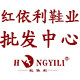 红依利鞋业批发中心