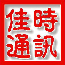 佳时通讯