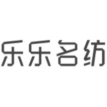 乐乐名纺