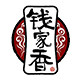 钱家香旗舰店