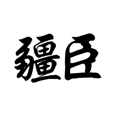 疆臣食品官方企业店