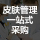 皮肤管理一站式采购