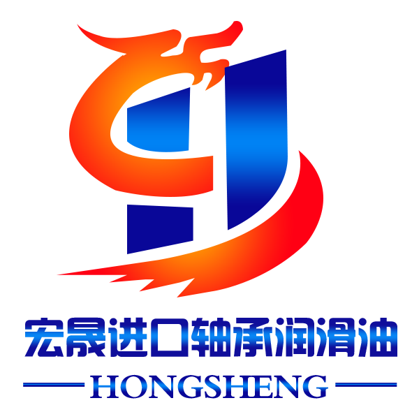 宏晟进口轴承润滑油