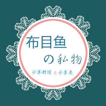 布目鱼家の私物纯实拍