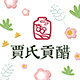 贾氏贡醋旗舰店