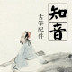 知音古筝