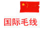国际毛线