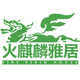 火麒麟雅居