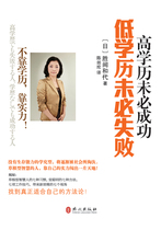 A high degree of education may not necessarily lead to success. A low degree of education may not necessarily lead to failure.