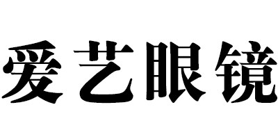 爱艺眼镜