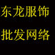 东龙服饰批发网络