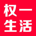 权一生活馆