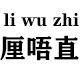 厘唔直旗舰店