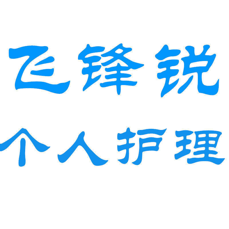 飞锋锐个人护理配件店