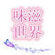 味滋世界特产零食店