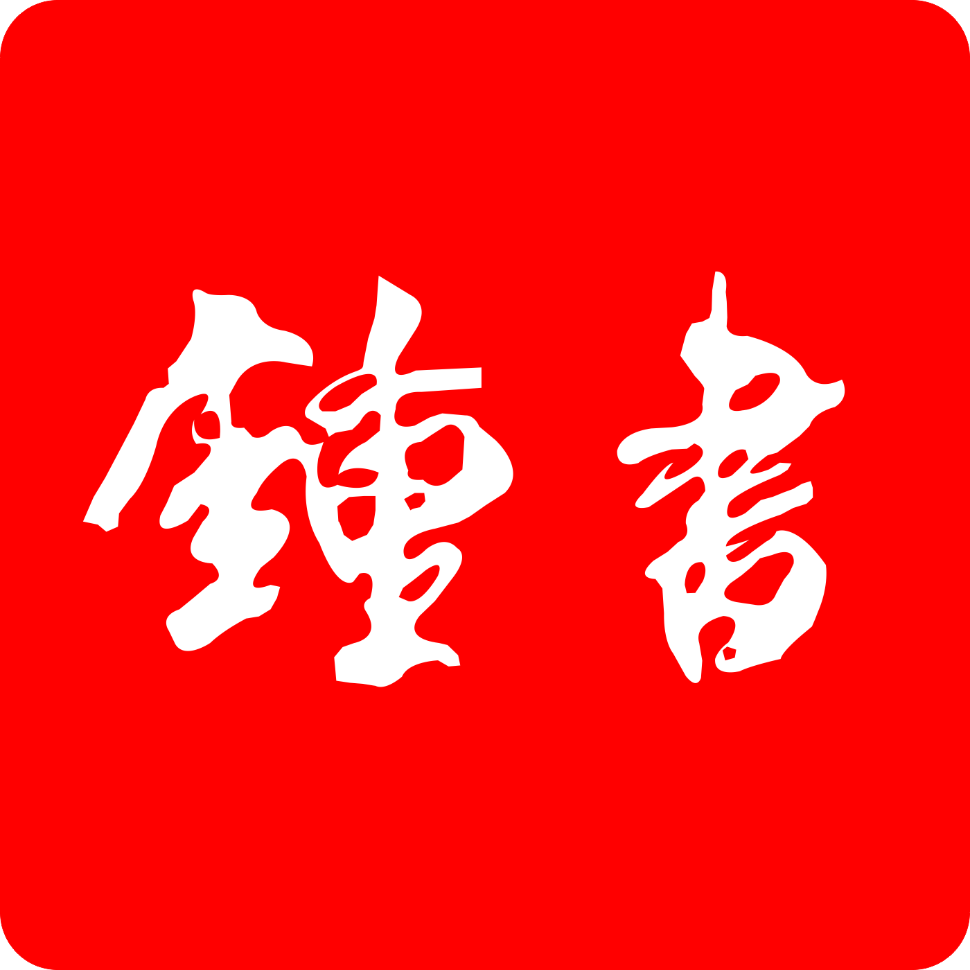 钟书图书旗舰店