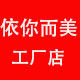 依你而美女鞋工厂店