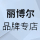 丽博尔品牌专店