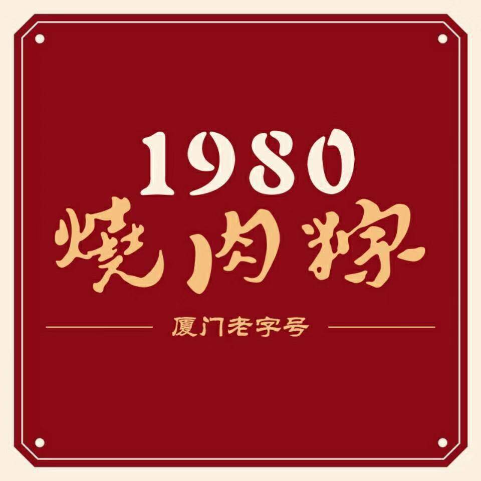 1980烧肉粽