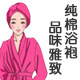 大百卉浴袍家纺